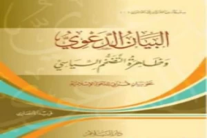 البيان الدعوي: وظاهرة التضخم السياسي - نحو بيان قرآني للدعوة الإسلامية